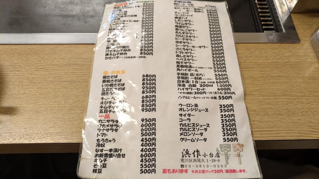 浜作 小台店メニュー