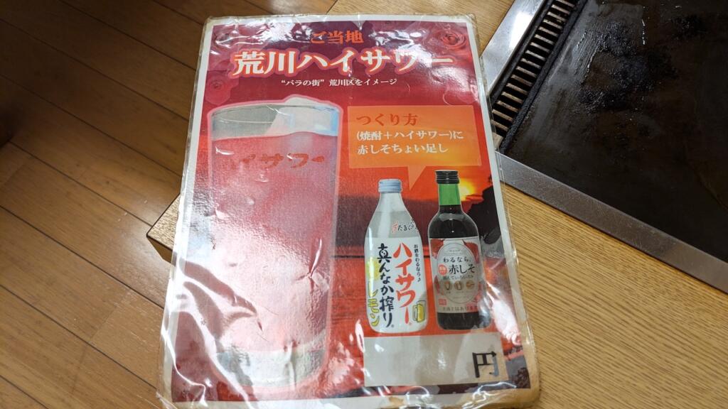 浜作 小台店荒川ハイサワーメニュー