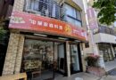 中華家庭料理・珍