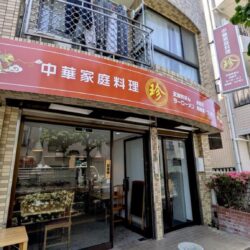 中華家庭料理・珍