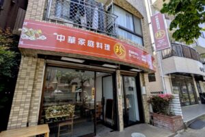 【開店】6/1 小台橋手前に中国東北料理中華家庭料理・珍がオープン