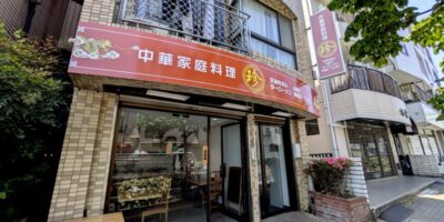 【開店】6/1 小台橋手前に中国東北料理中華家庭料理・珍がオープン 中華家庭料理・珍
