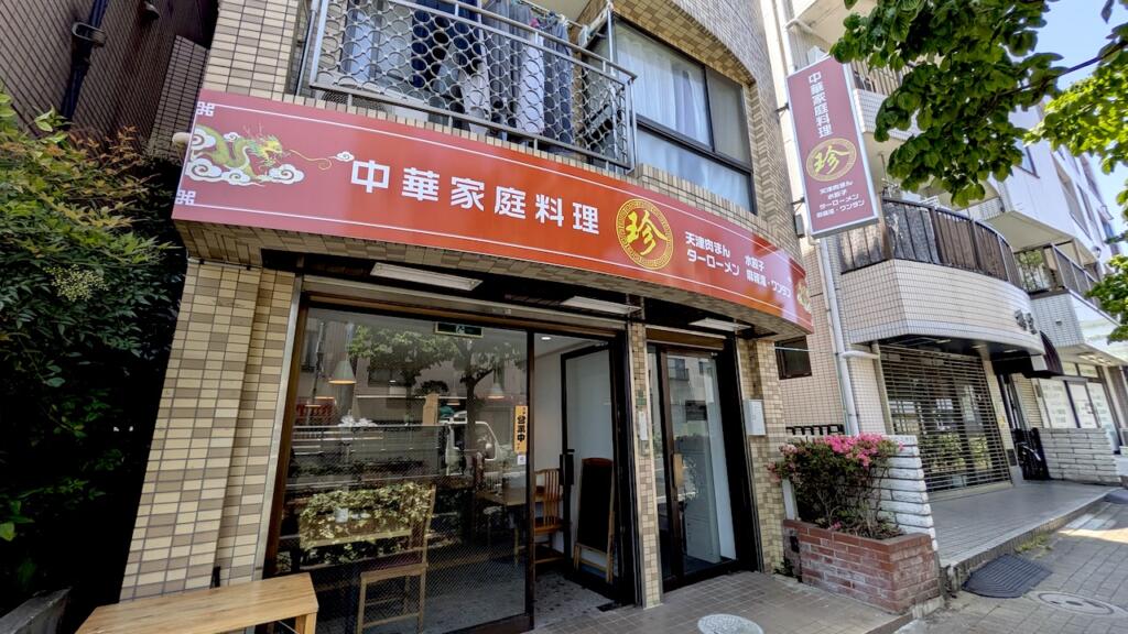 中華家庭料理・珍