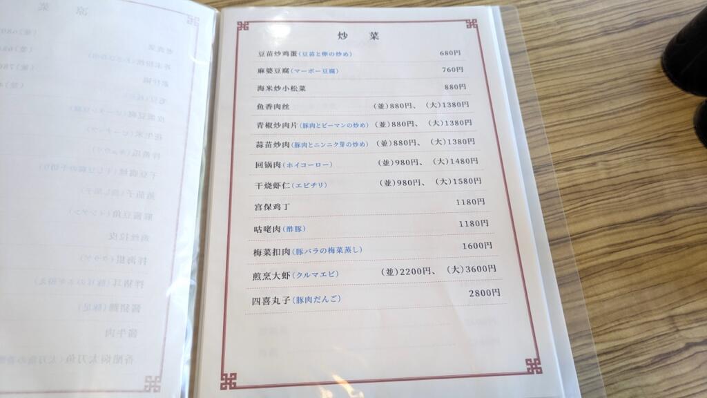 中華家庭料理・珍メニュー