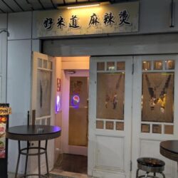 好米道 麻辣燙