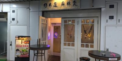 好米道 麻辣燙