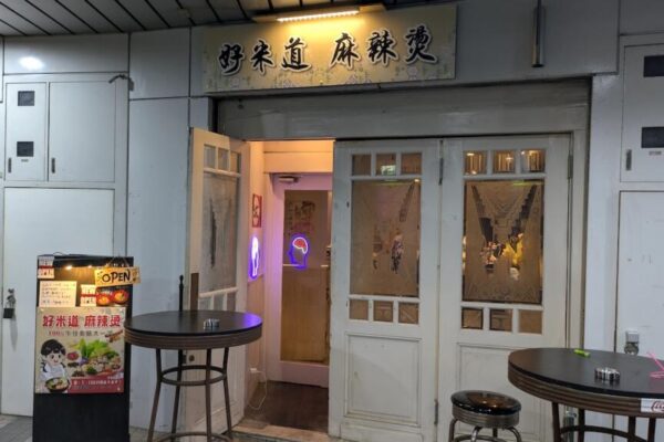 好米道 麻辣燙