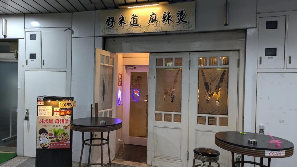 好米道 麻辣燙