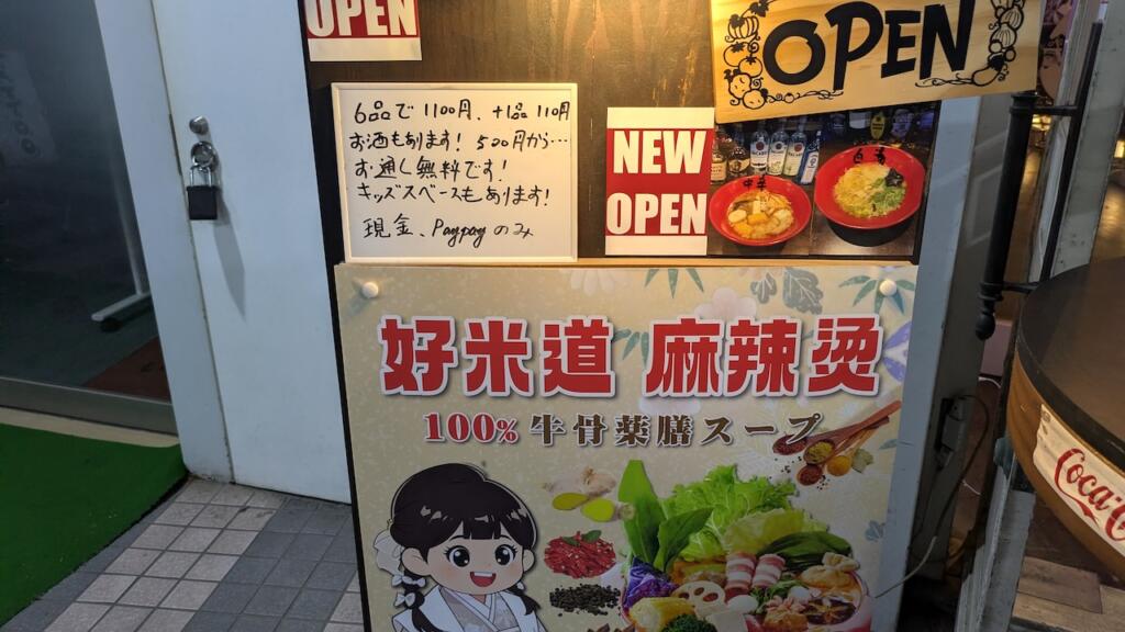 好米道 麻辣燙