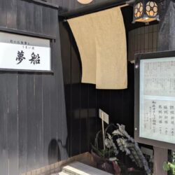 夢船