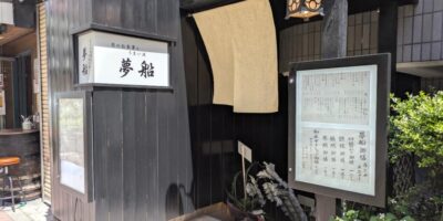 【移転】4/13 日暮里の和食料理、夢船が移転オープン 夢船