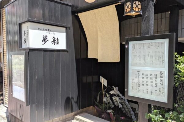 【移転】4/13 日暮里の和食料理、夢船が移転オープン 夢船