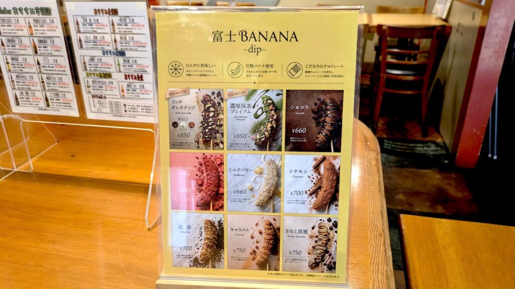 富士BANANAメニュー