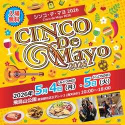 シンコ・デ・マヨ フェスティバル2026 飛鳥山公園で開催 GWはラテンミュージックとフードで楽しもう！