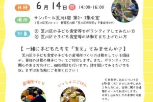 子ども食堂・子どもの居場所づくり ボランティア説明会 開催! 子ども食堂・子どもの居場所づくり ボランティア説明会 開催!