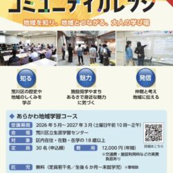 学びと交流を通して地域活動のきっかけをつくる大人のための学び場、荒川コミュニティーカレッジ第16期受講生募集中