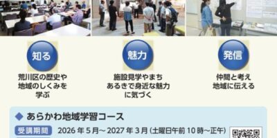 学びと交流を通して地域活動のきっかけをつくる大人のための学び場、荒川コミュニティーカレッジ第16期受講生募集中