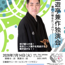 三遊亭兼作独演会