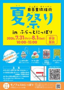 日暮里繊維街夏祭り in ふらっとにっぽり @ ふらっとにっぽり
