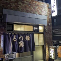 もつ焼き小林