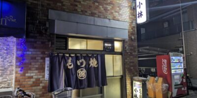 これぞ昭和の大衆酒場。町屋 もつ焼 小林 もつ焼き小林