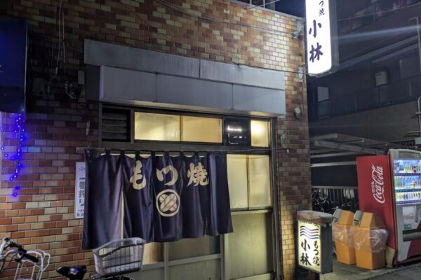 これぞ昭和の大衆酒場。町屋 もつ焼 小林 もつ焼き小林