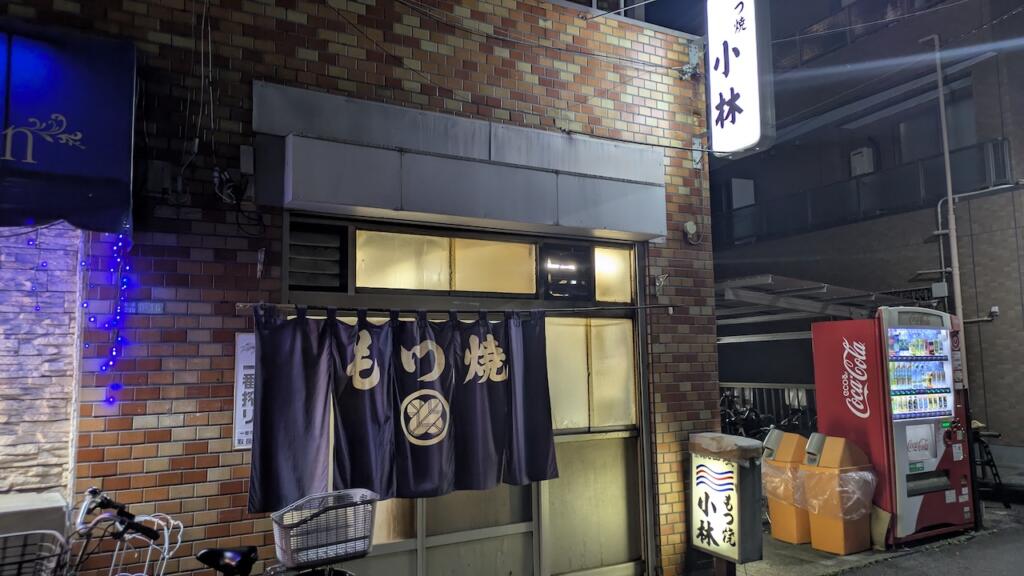 もつ焼き小林