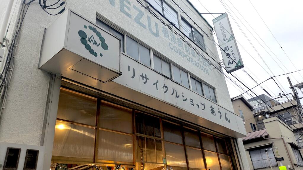 リサイクルショップあうん