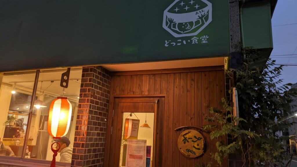 どっこい居酒屋