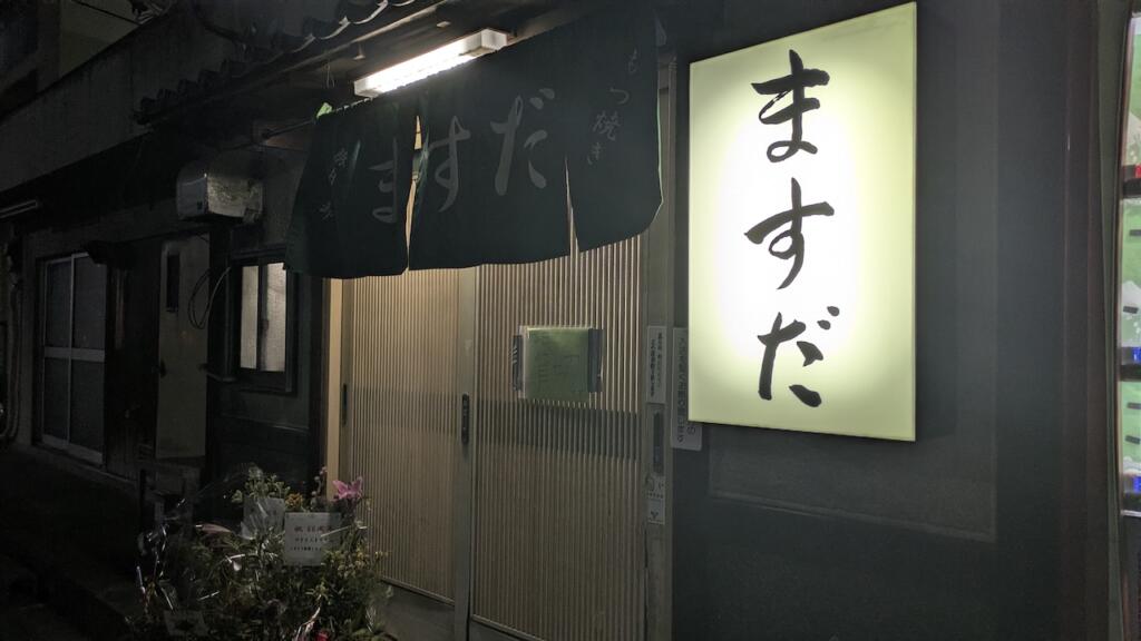 やきとん ますだ
