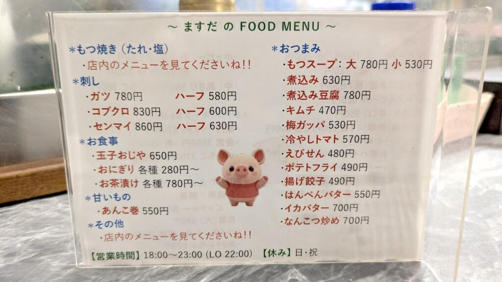 やきとん ますだメニュー