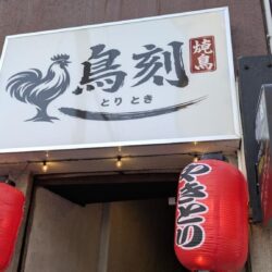 鳥刻