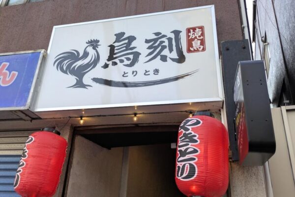 鳥刻