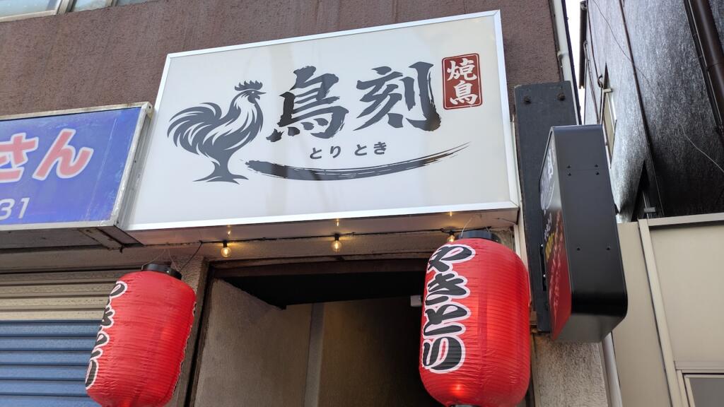 鳥刻