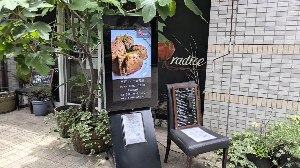 ラディーチェ町屋