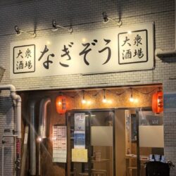 なぎぞう