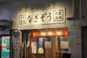 京成町屋近くの大衆酒場、なぎぞうで限定白レバーなど。