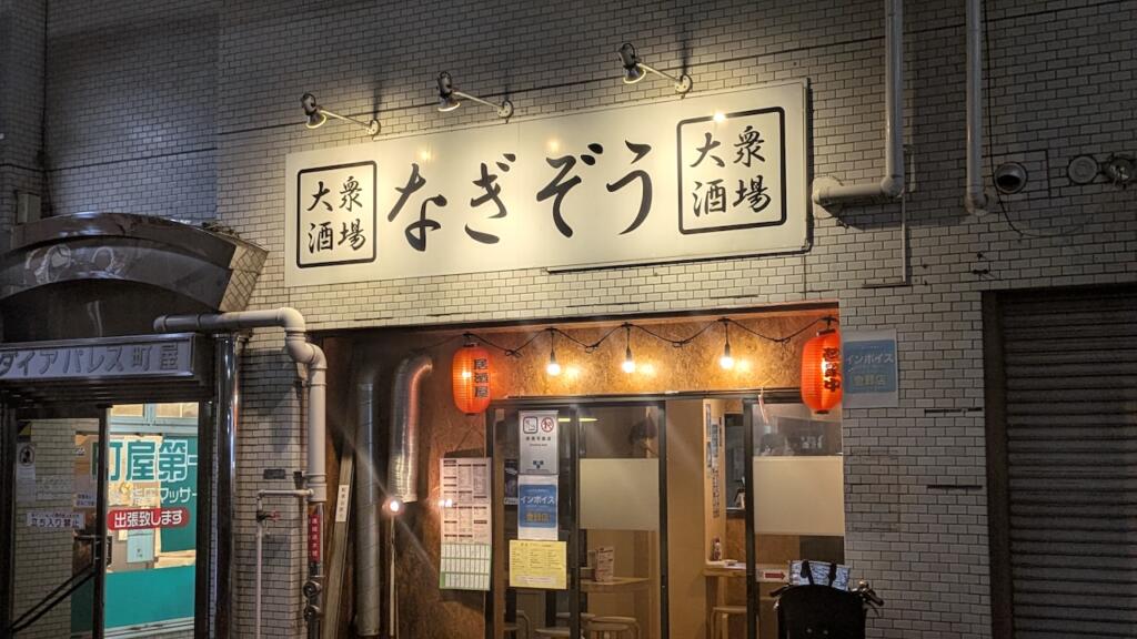なぎぞう