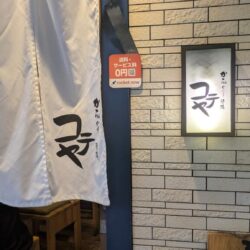 京成町屋駅前のかちゃぐり酒場 コテヤで鉄板料理で飲んできた。