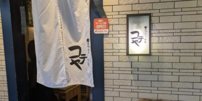 京成町屋駅前のかちゃぐり酒場 コテヤで鉄板料理で飲んできた。