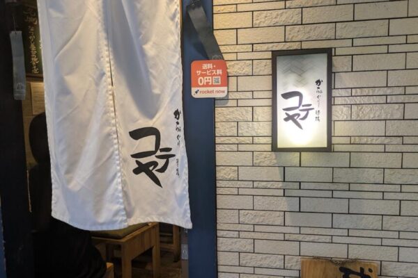 京成町屋駅前のかちゃぐり酒場 コテヤで鉄板料理で飲んできた。