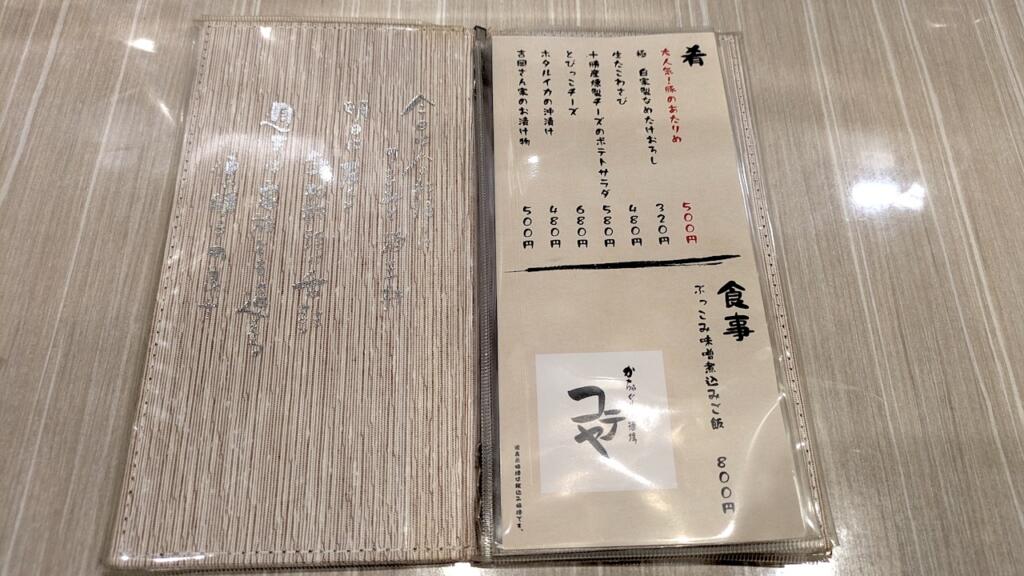 かちゃぐり酒場 コテヤメニュー