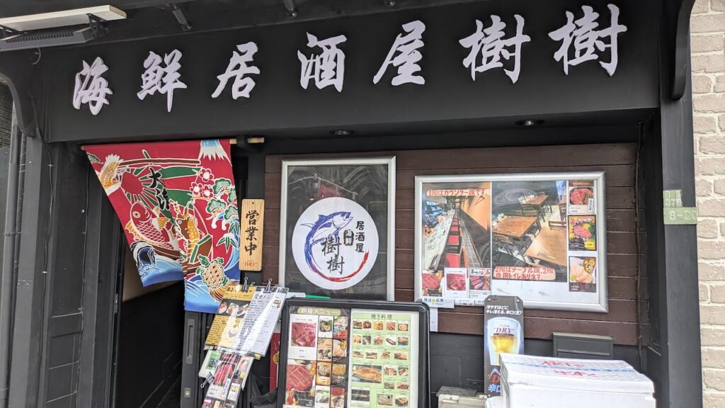 海鮮居酒屋 樹樹