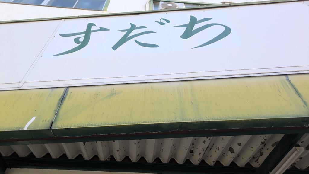 すだちビル