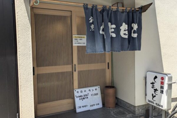 季節料理くまもと