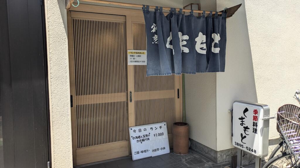 季節料理くまもと