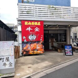 焼肉居酒屋 牛金