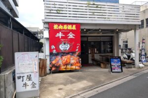6/23 町屋の焼肉 牛金が焼肉居酒屋にリニューアル!生ビール一杯200円、金の唐揚げプレゼントも 6/23 町屋の焼肉 牛金が焼肉居酒屋にリニューアル!生ビール一杯200円、金の唐揚げプレゼントも
