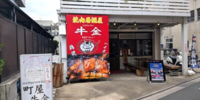 焼肉居酒屋 牛金