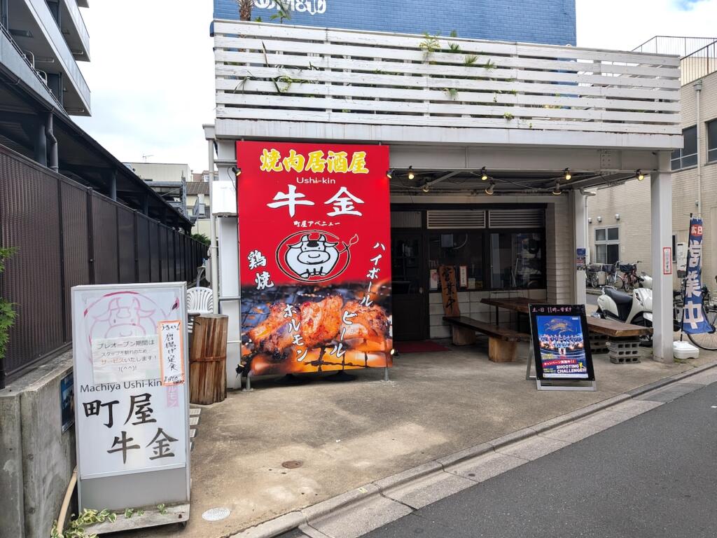 焼肉居酒屋 牛金